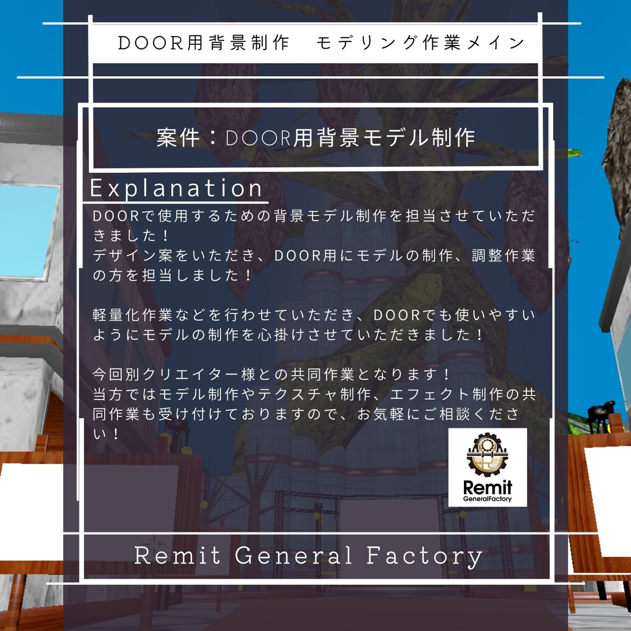 DOOR用背景モデル制作業務-1