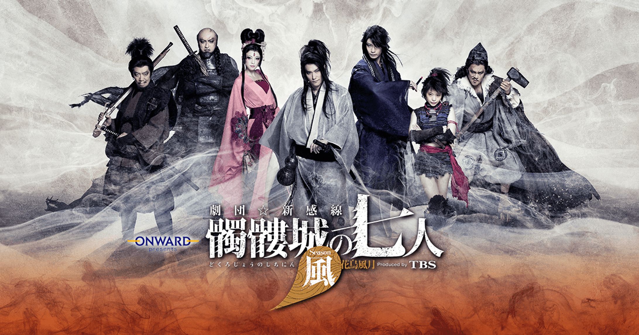 劇団☆新感線「髑髏城の七人〜Season風」-1