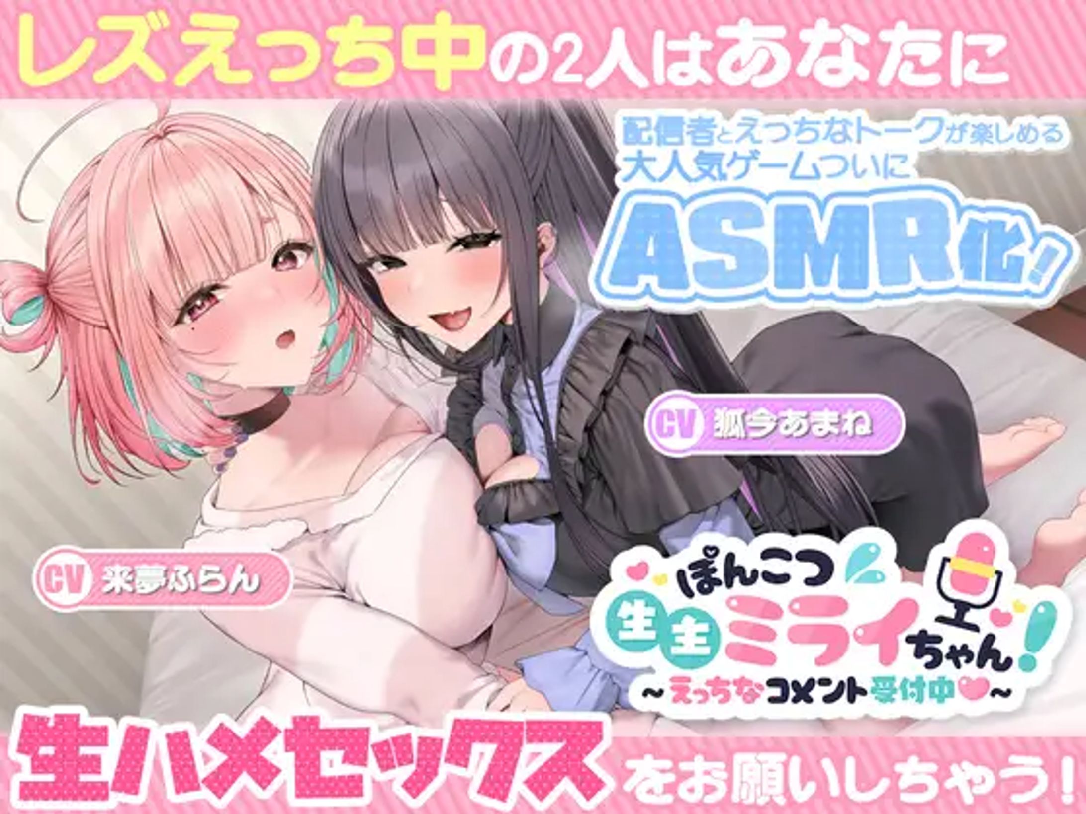 ぽんこつ生主ミライちゃんASMR～生ハメ配信練習中！～-1