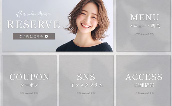 リッチメニュー：美容系