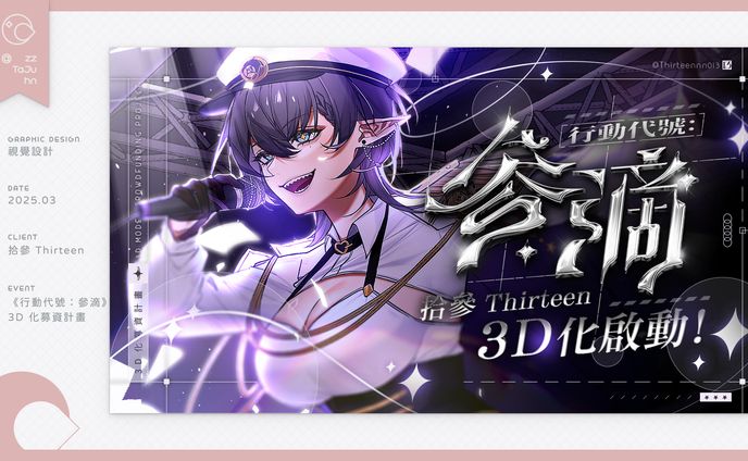 Graphic Design｜《行動代號：參滴》3D 化募資計畫