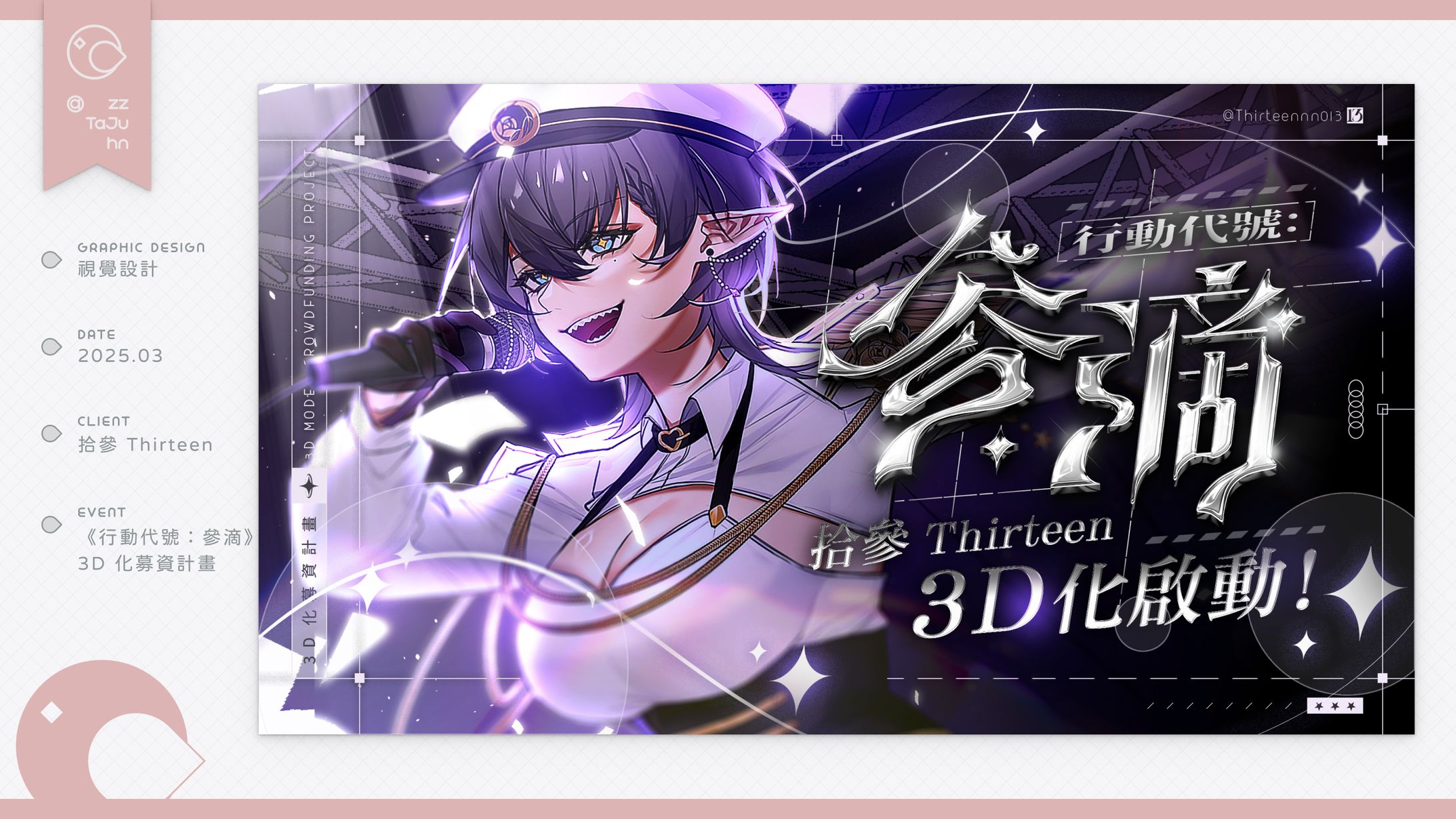 Graphic Design｜《行動代號：參滴》3D 化募資計畫-1