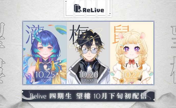 ReLive四期生初配信預告
