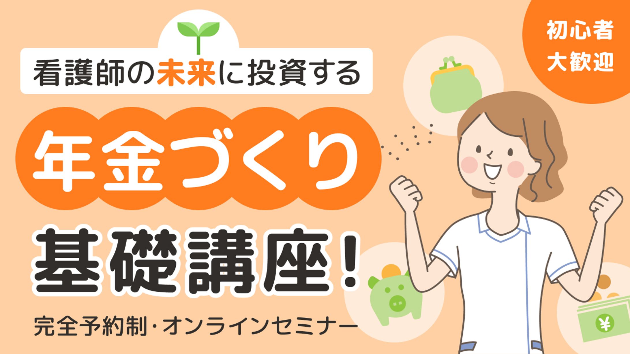 バナー: 年金づくり基礎講座-1