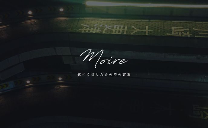 [VI]Moire 夜にこぼしたあの時の言葉