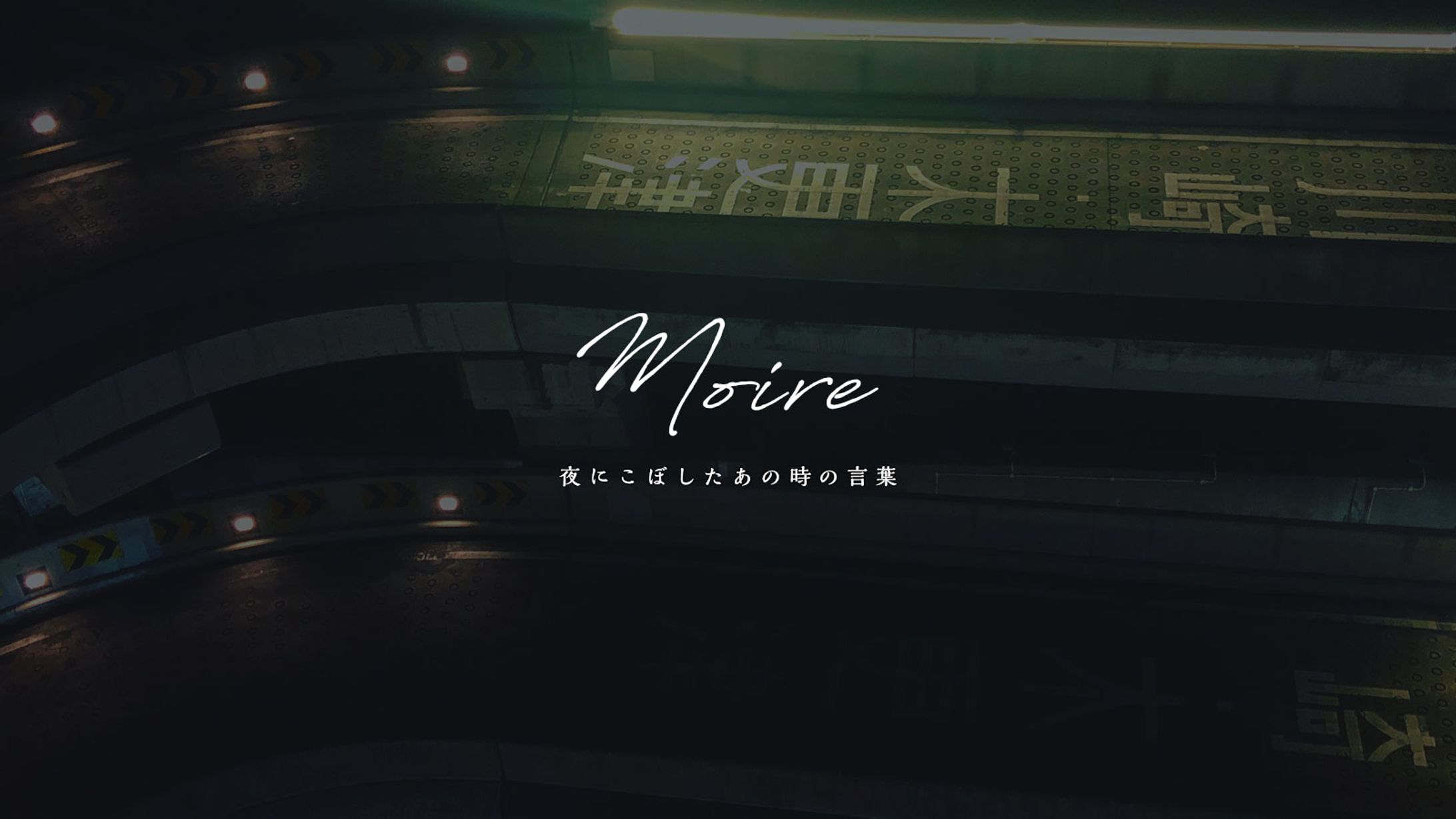 [VI]Moire 夜にこぼしたあの時の言葉-1