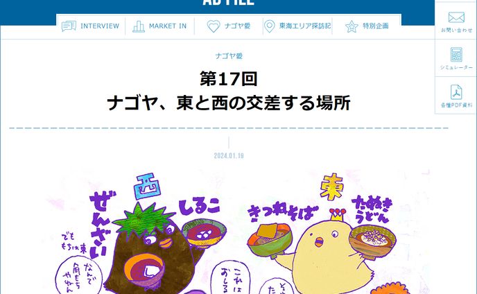 2024年1月：中日新聞広報誌コラム連載17「ナゴヤ、東と西の交差する場所」