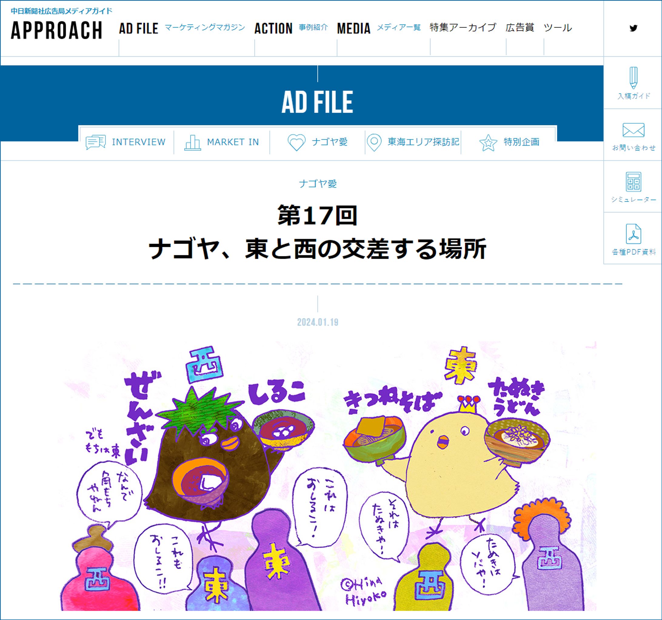 2024年1月：中日新聞広報誌コラム連載17「ナゴヤ、東と西の交差する場所」-1