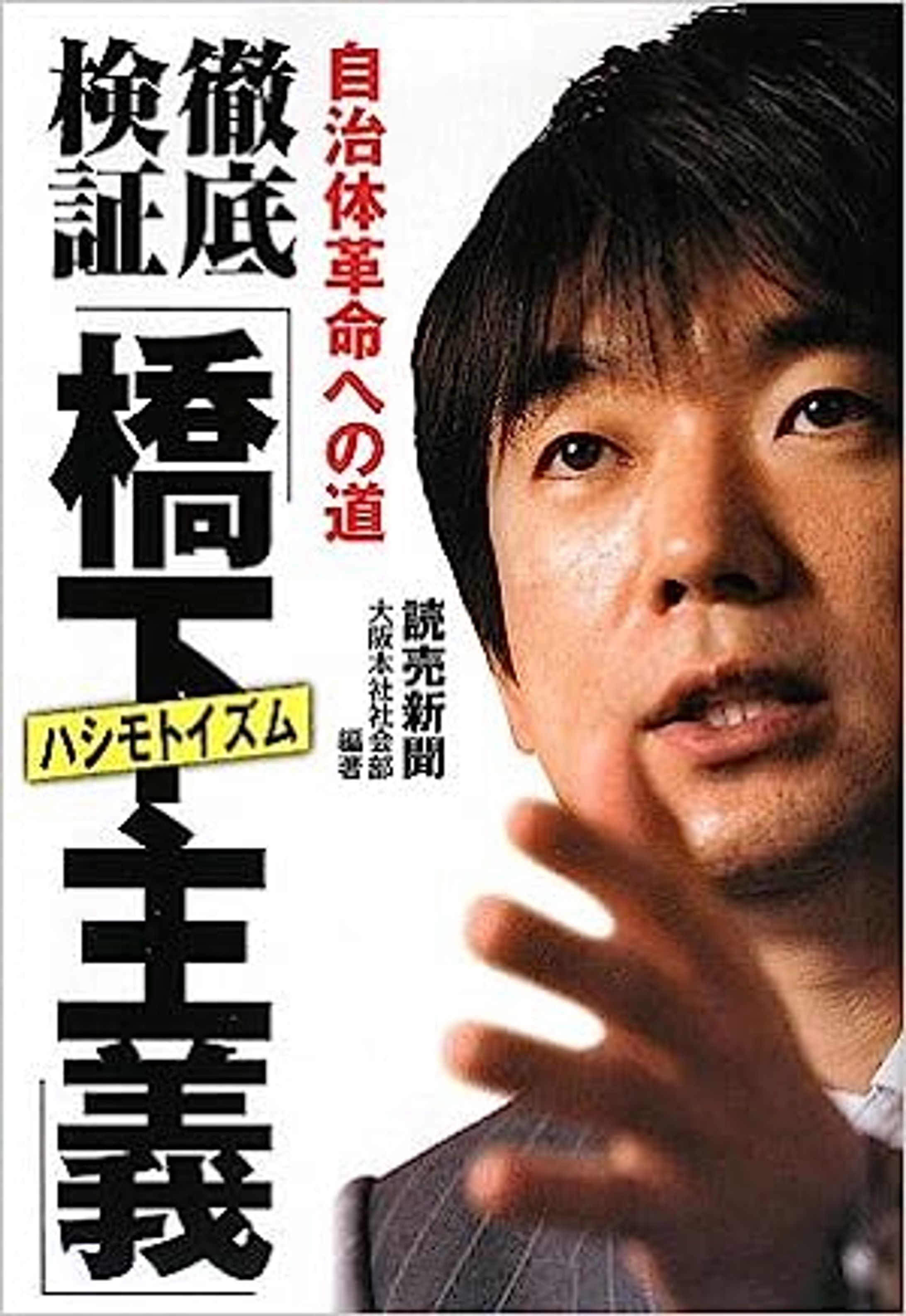 書籍『徹底検証「橋下主義」』-1