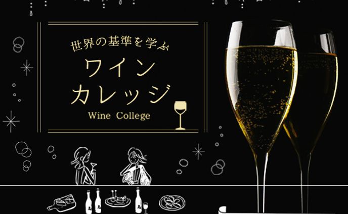 バナー：ワインカレッジ