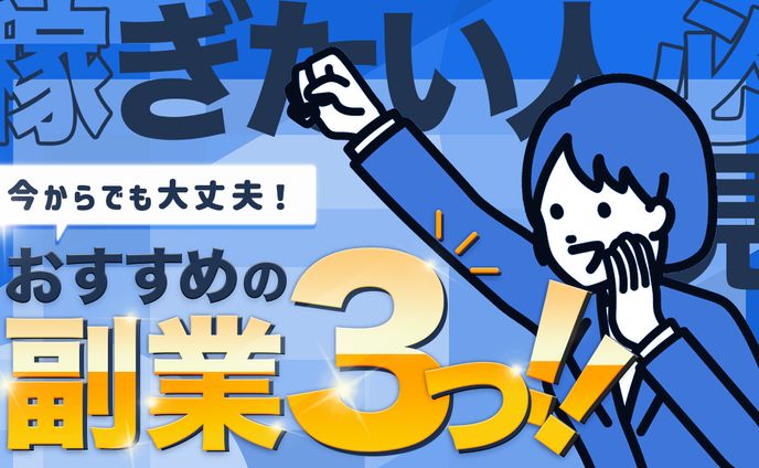 おすすめの副業3つ
