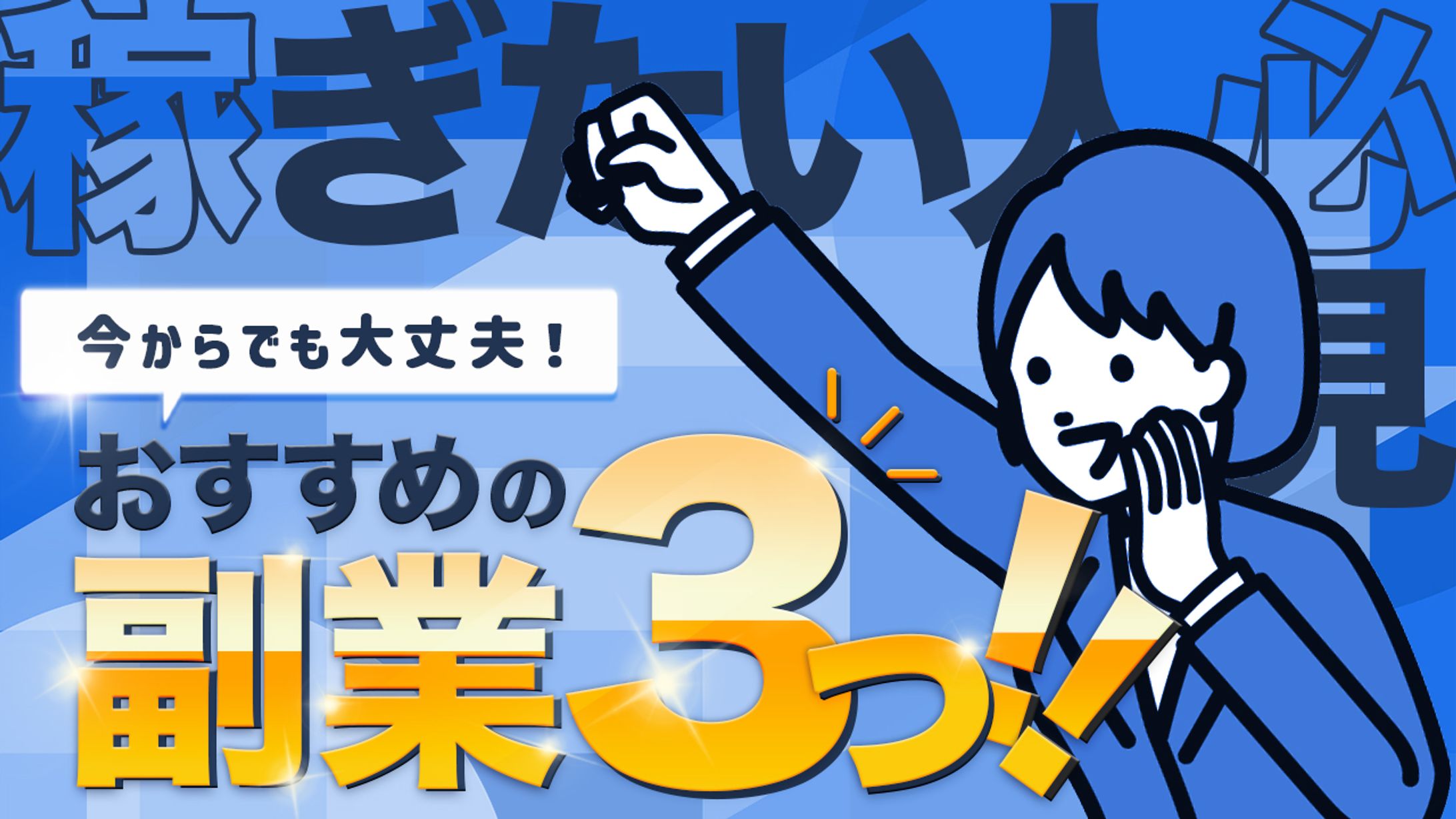 おすすめの副業3つ-1