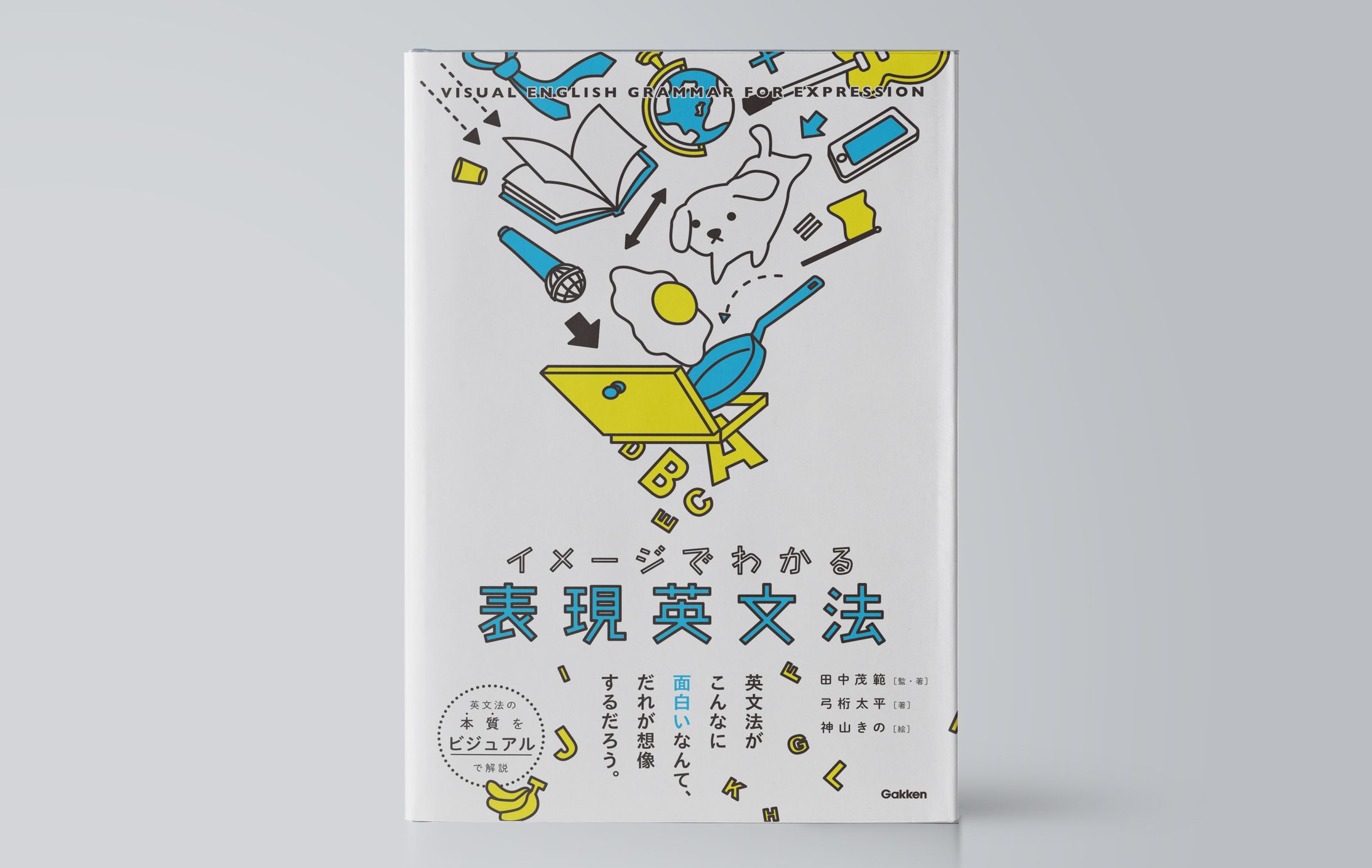 イメージでわかる表現英文法-1