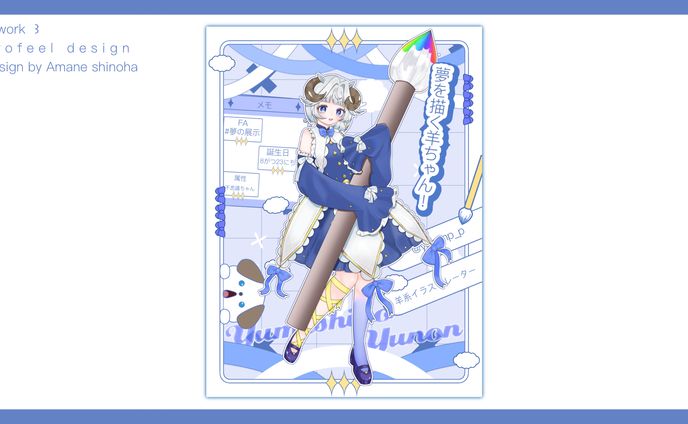 夢白ゆのん 様 Profeel design