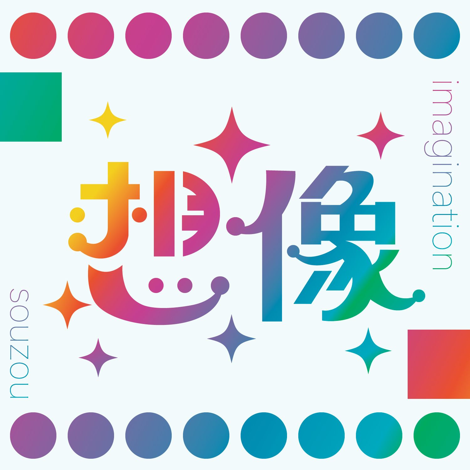 作字・タイポグラフィ_想像