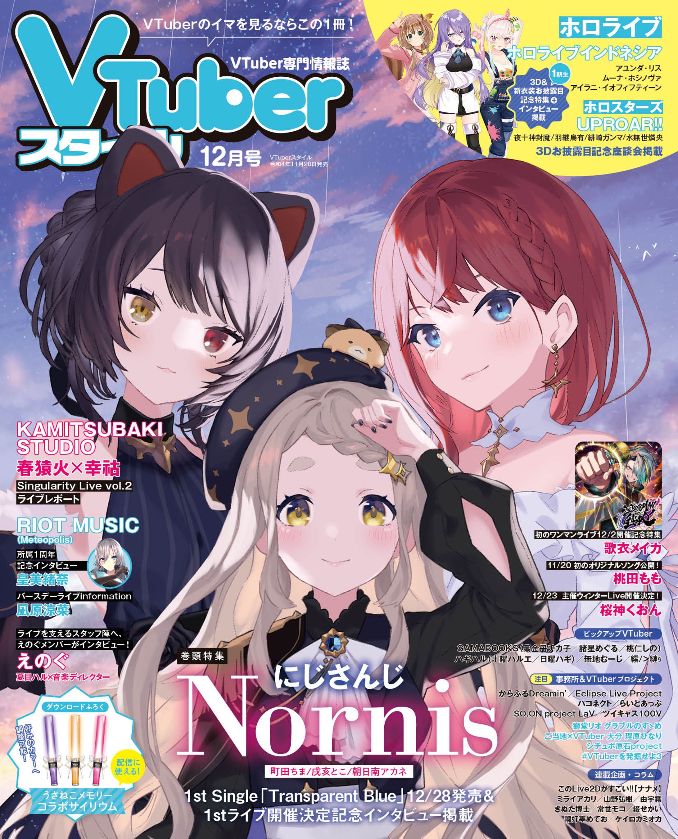 VTuberスタイル2022年12月号　掲載-1