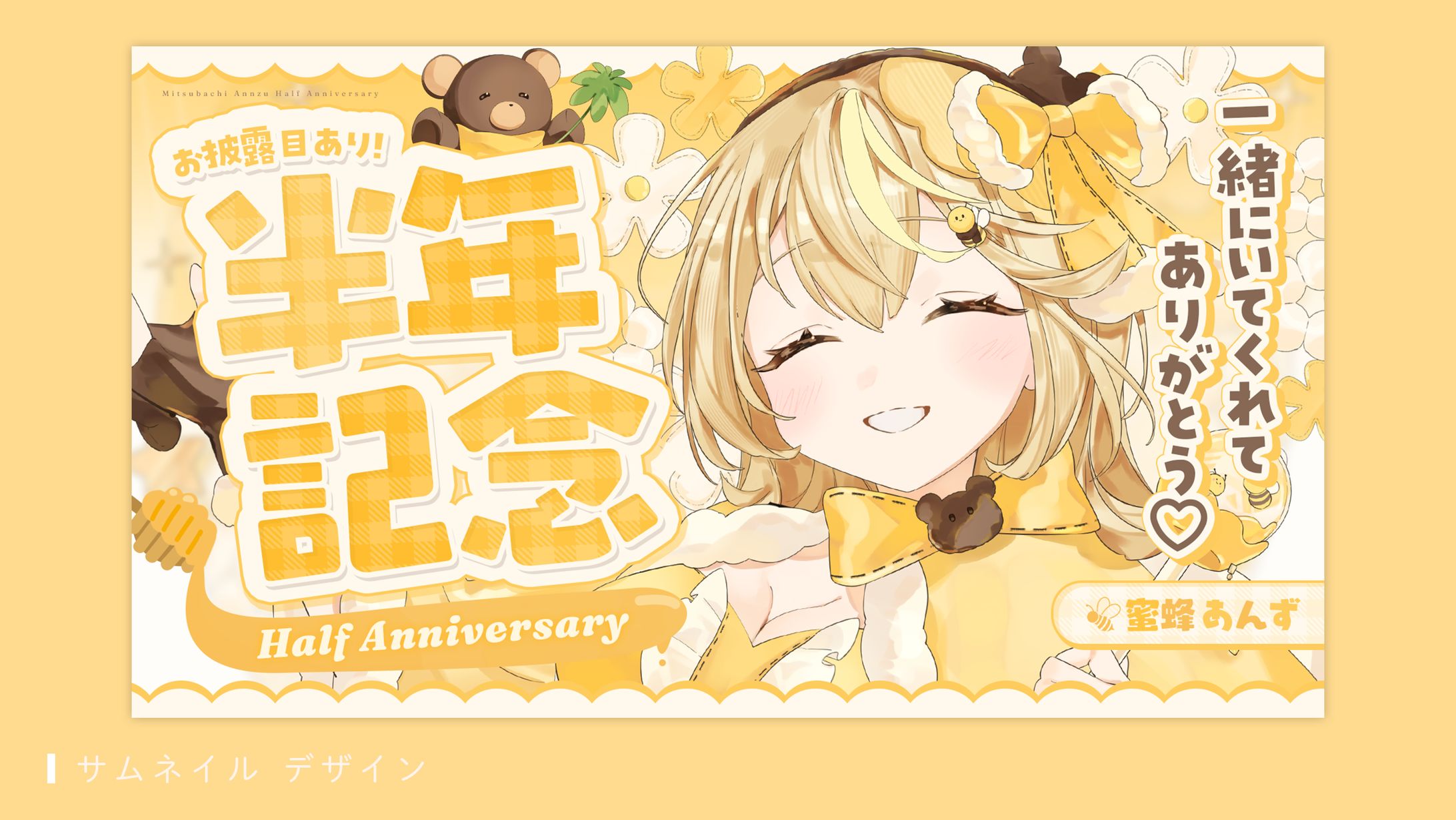 サムネイルデザイン（蜜蜂あんず様）-1