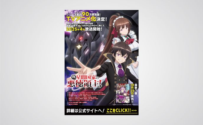「俺は星間国家の悪徳領主！」告知バナー