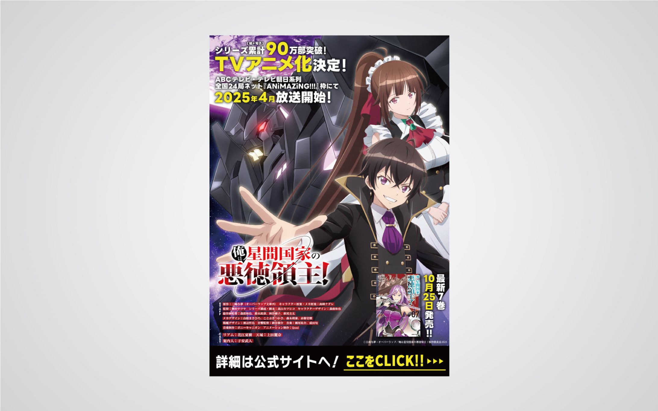 「俺は星間国家の悪徳領主！」告知バナー-1