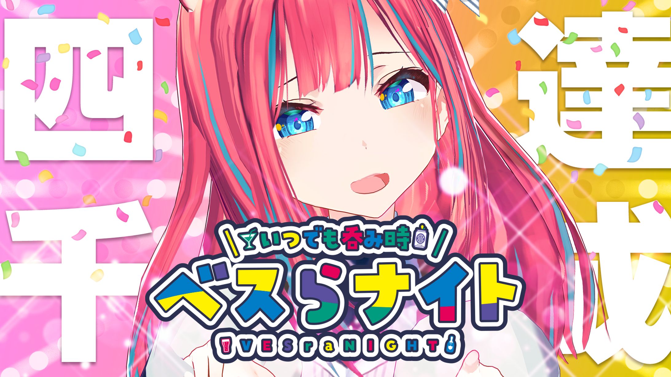 サムネイル：ベスらナイト-1