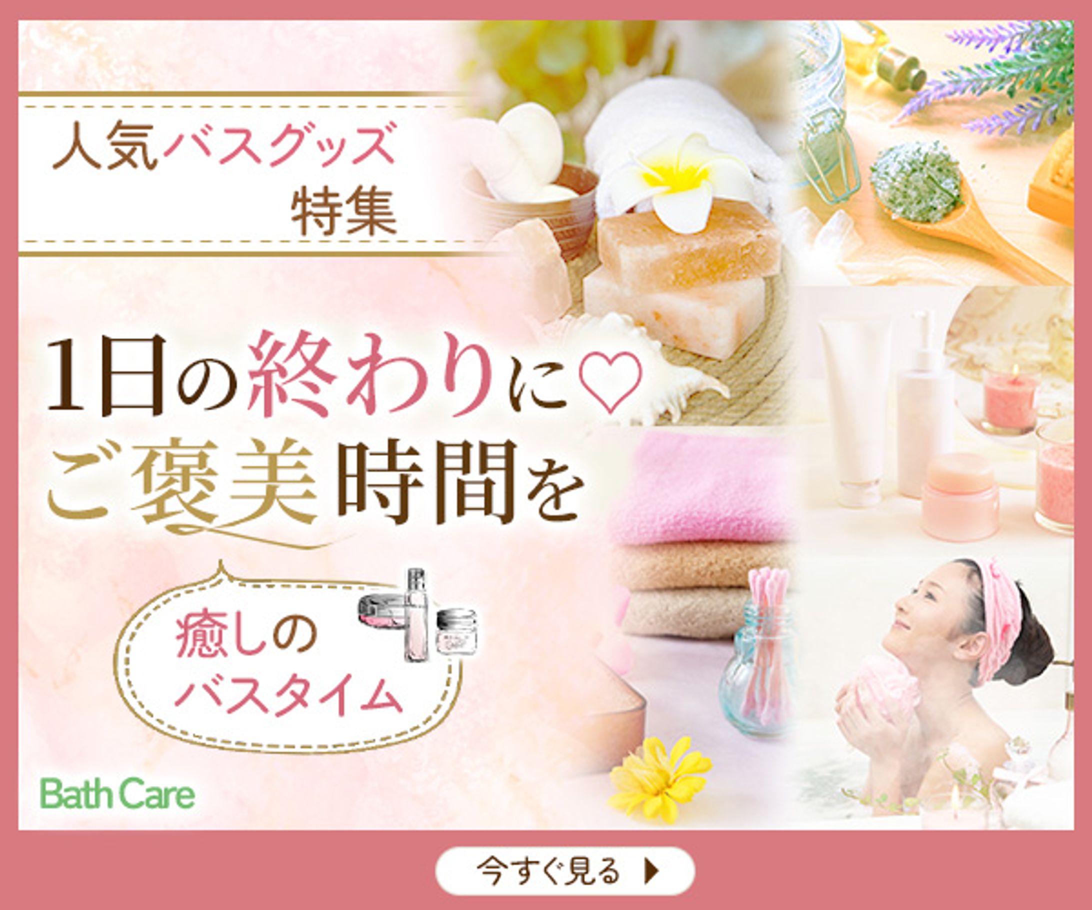 コスメ・バスグッズ用広告バナー例-1