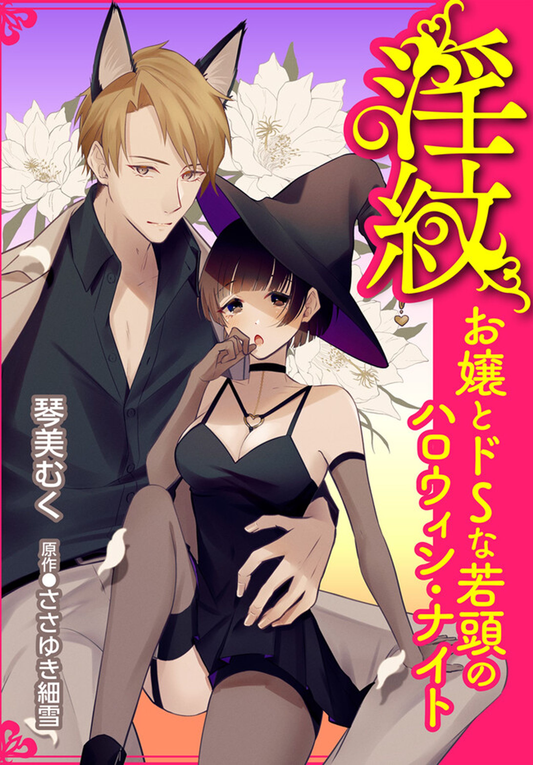 TL漫画『淫紋お嬢とドSな若頭のハロウィン・ナイト』コミカライズ担当-1