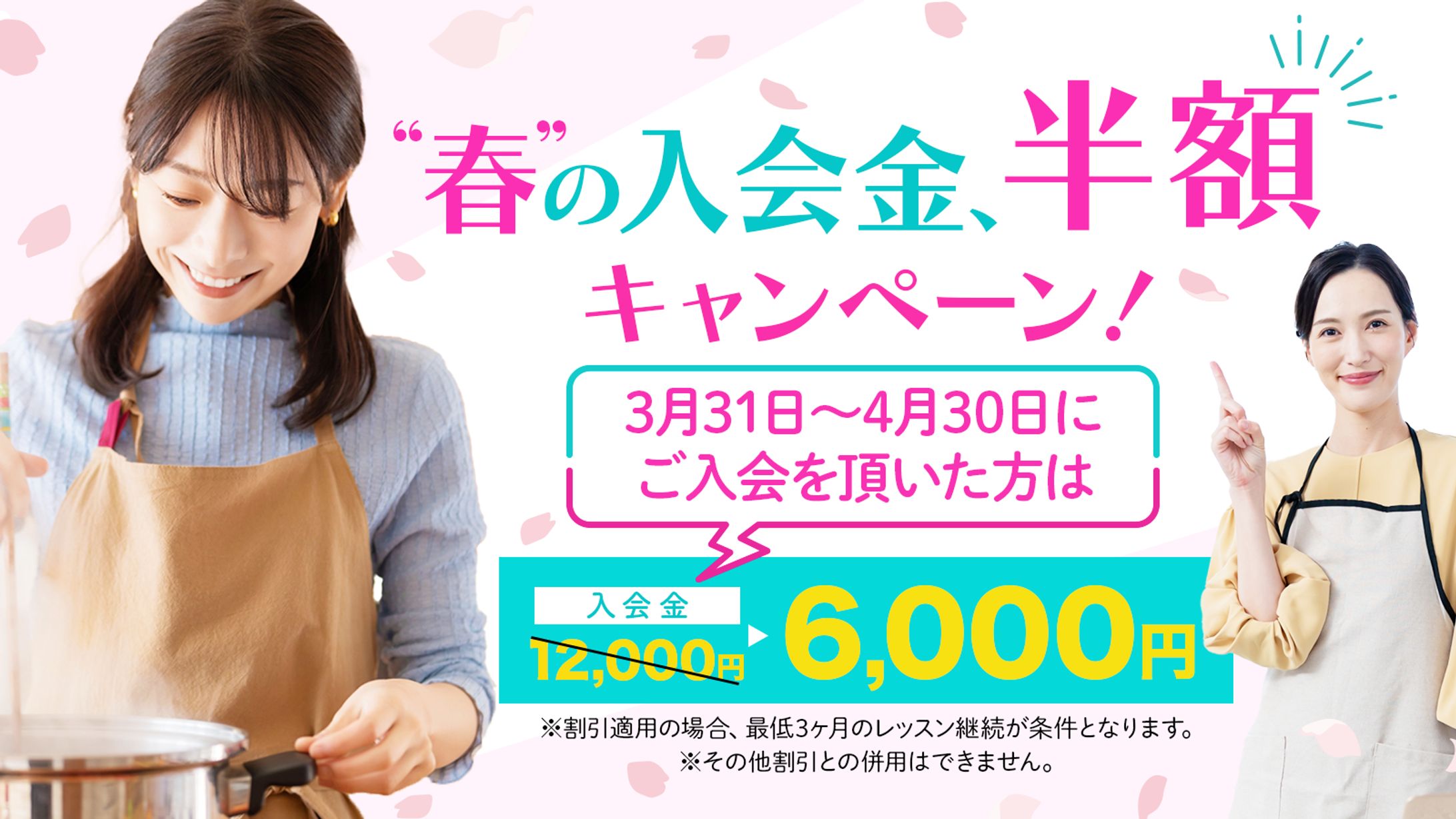 料理教室入会金半額キャンペーンバナー-1