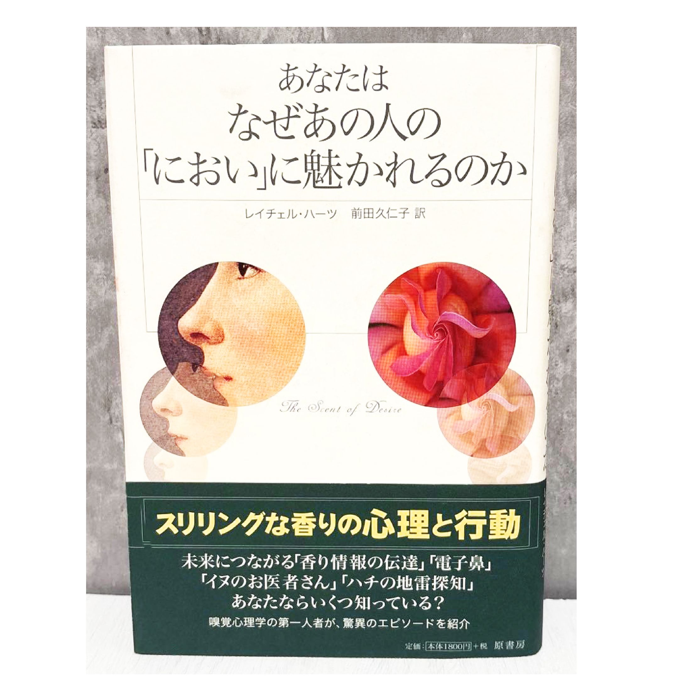 あなたはなぜあの人の「におい」に魅かれるのか-1