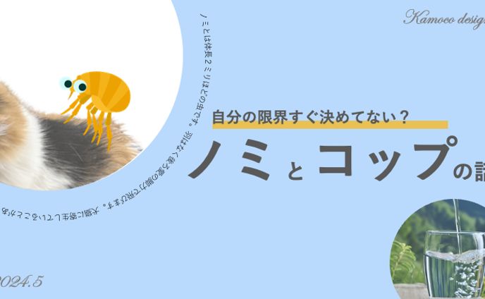 ノミとコップの話の図解
