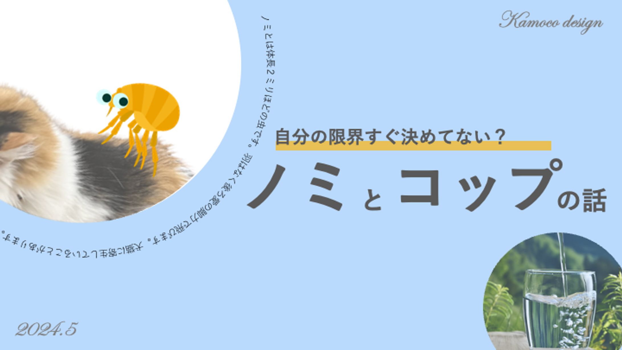 ノミとコップの話の図解-1