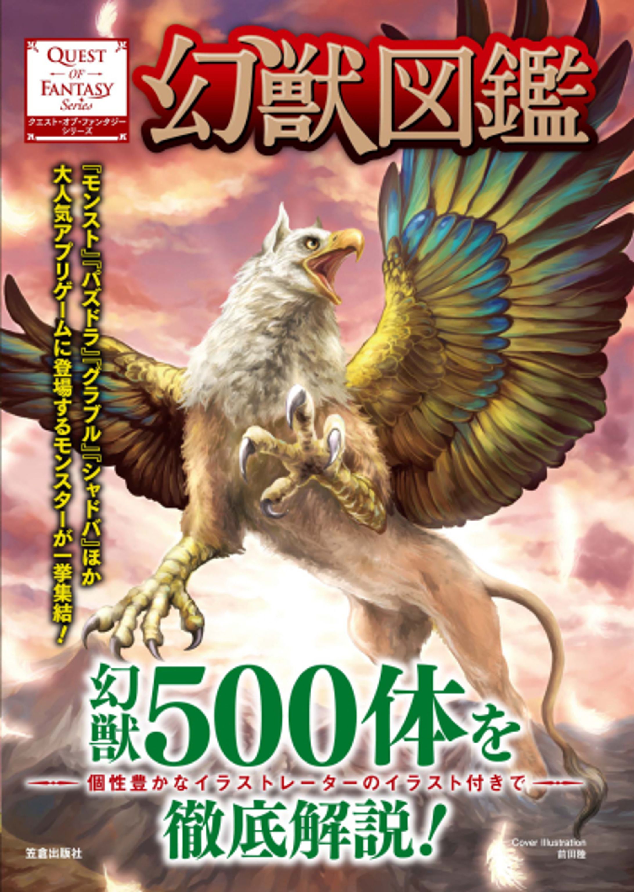「幻獣図鑑」笠倉出版社表紙・口絵-1