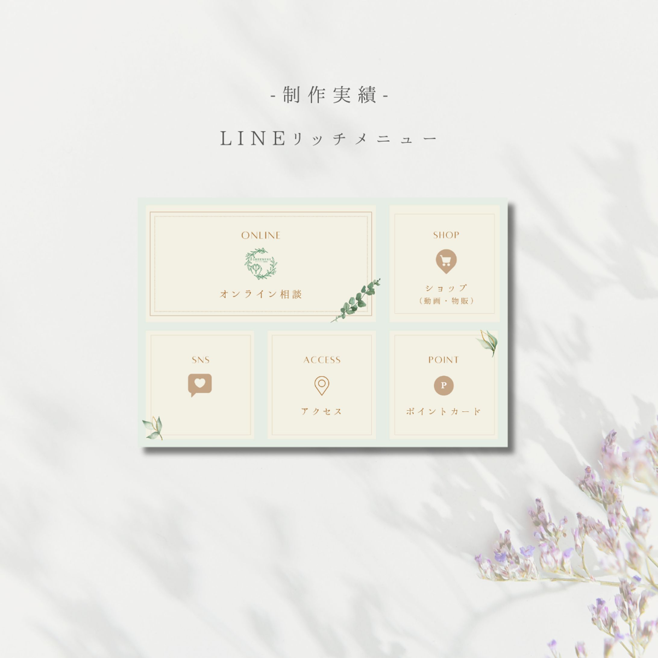 鍼灸院様のLINEリッチメニュー-1