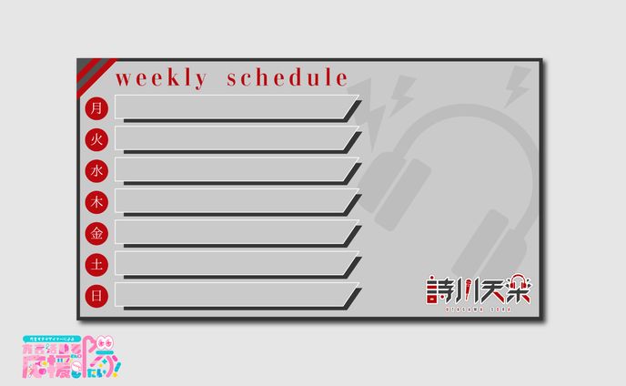【スケジュール表】詩川天楽様