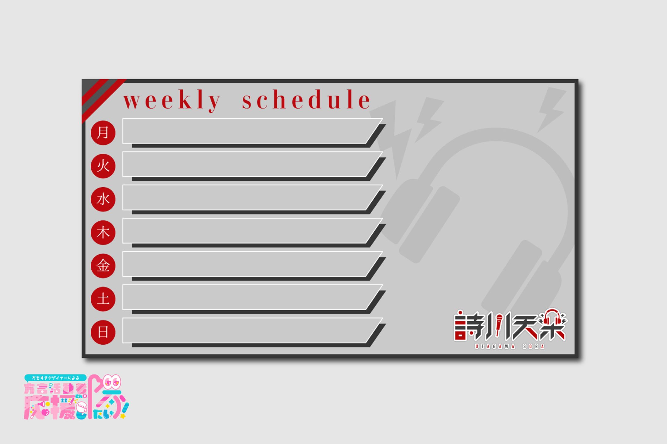 【スケジュール表】詩川天楽様-1