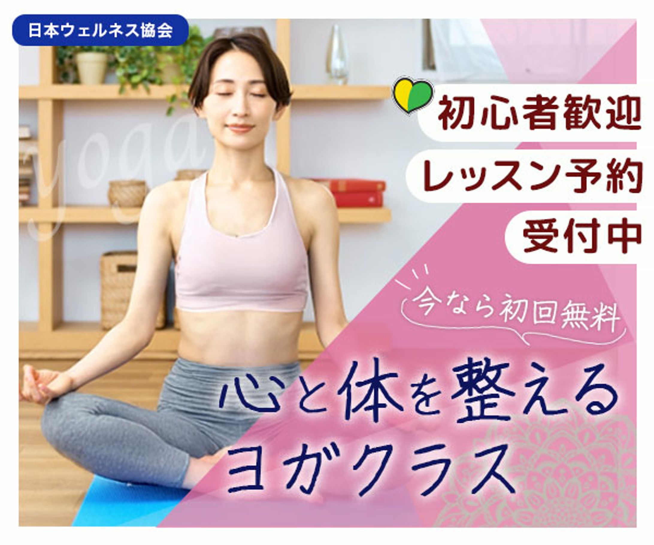 バナー：ヨガ教室-1