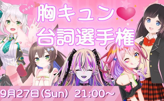 Vtuber胸キュン台詞選手権