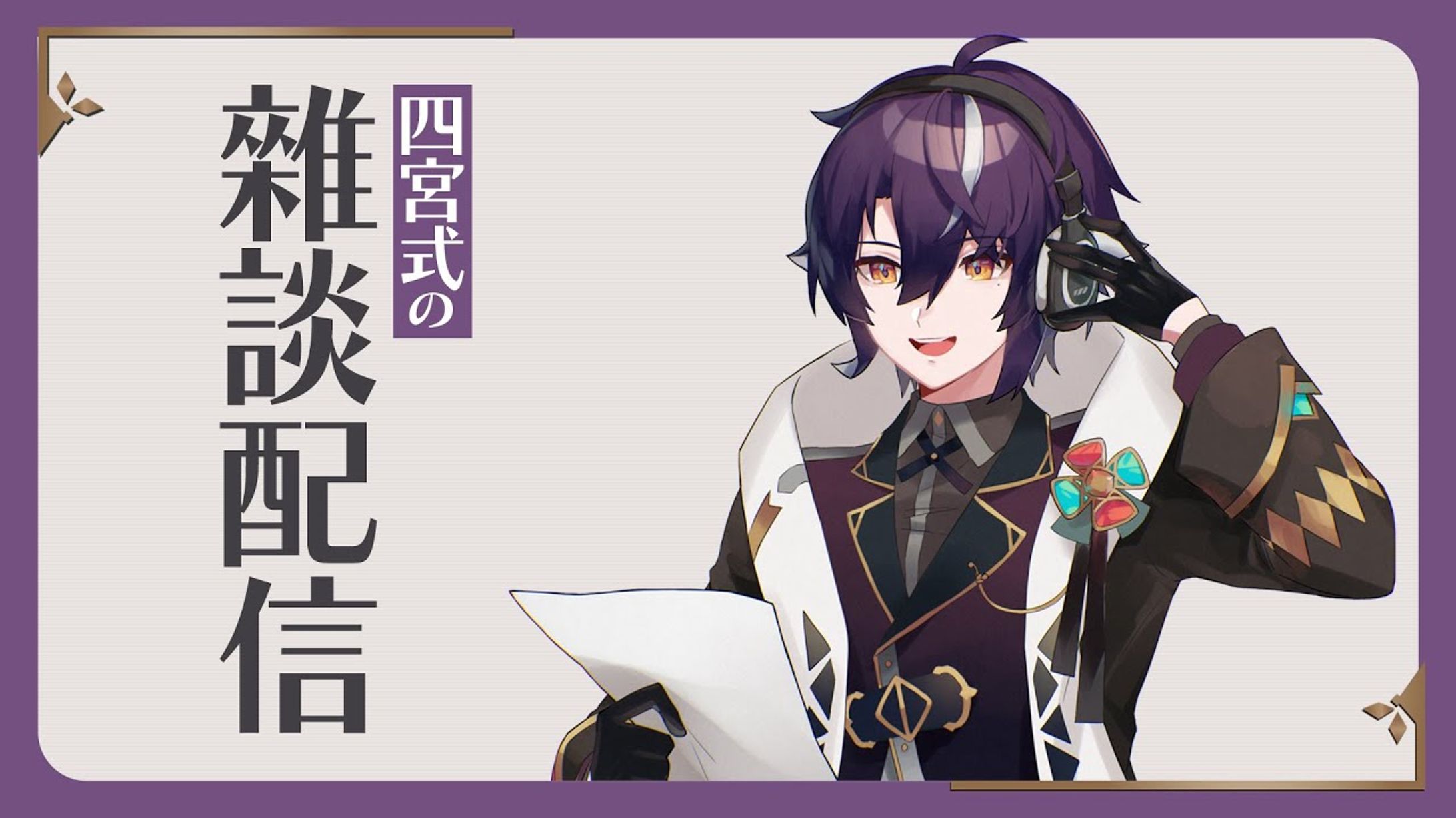 四宮式様 雑談配信 汎用サムネイル-1