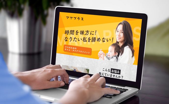 【LPデザイン制作】ママプラス様