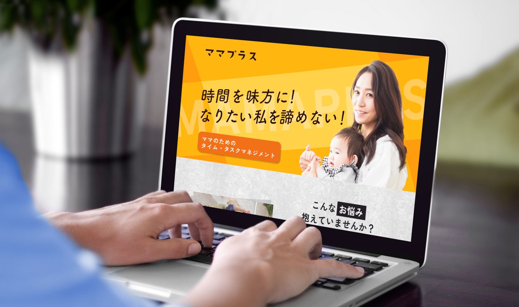 【LPデザイン制作】ママプラス様-1