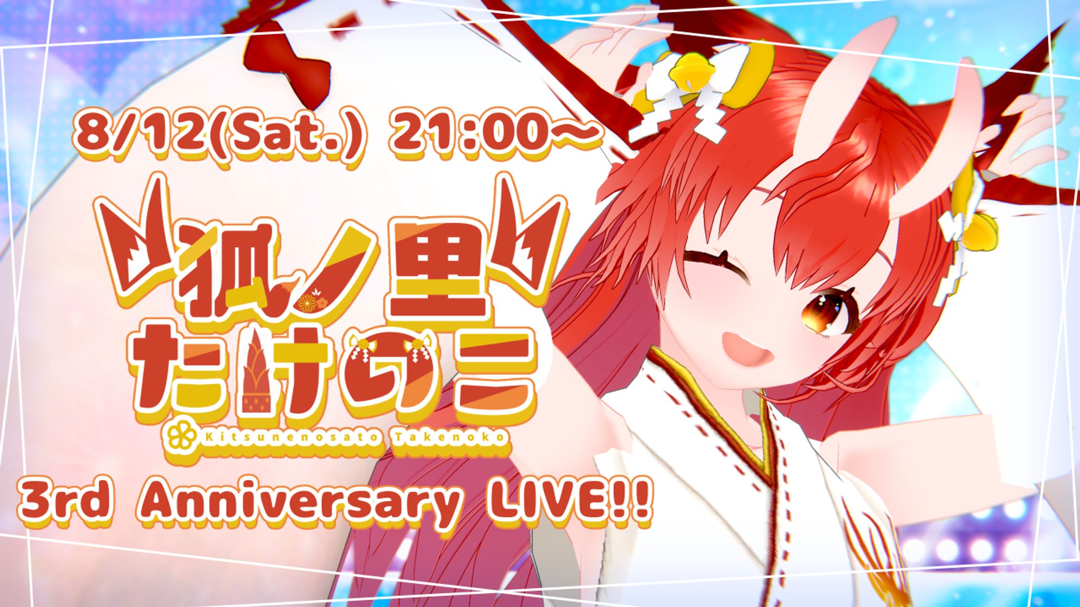 2023年8月　狐ノ里たけのこ 3rd Anniversary LIVE開催-1