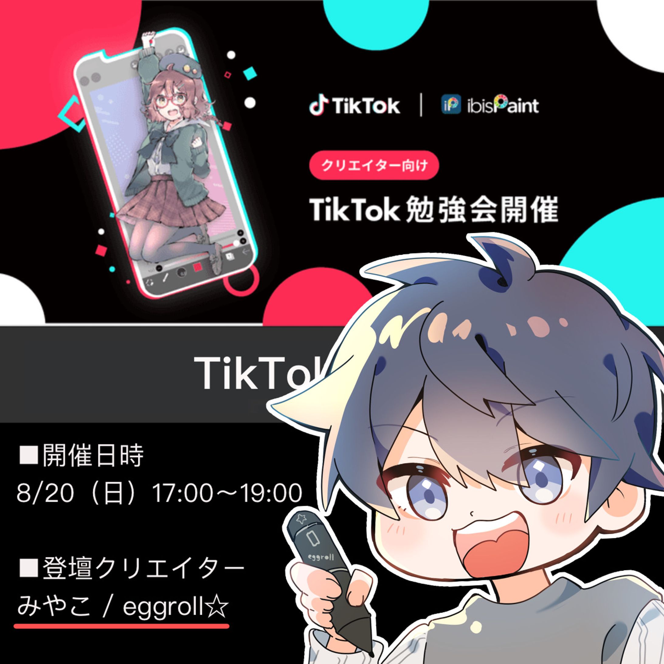 【TikTok様、アイビスペイント様】イベント「TikTok勉強会」-1