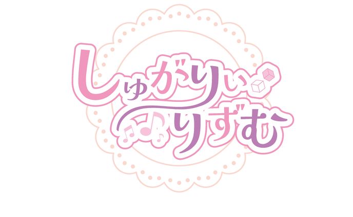制作実績　しゅがりぃ りずむ様