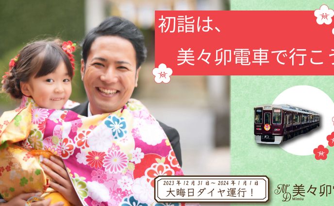 美々卯鉄道バナー