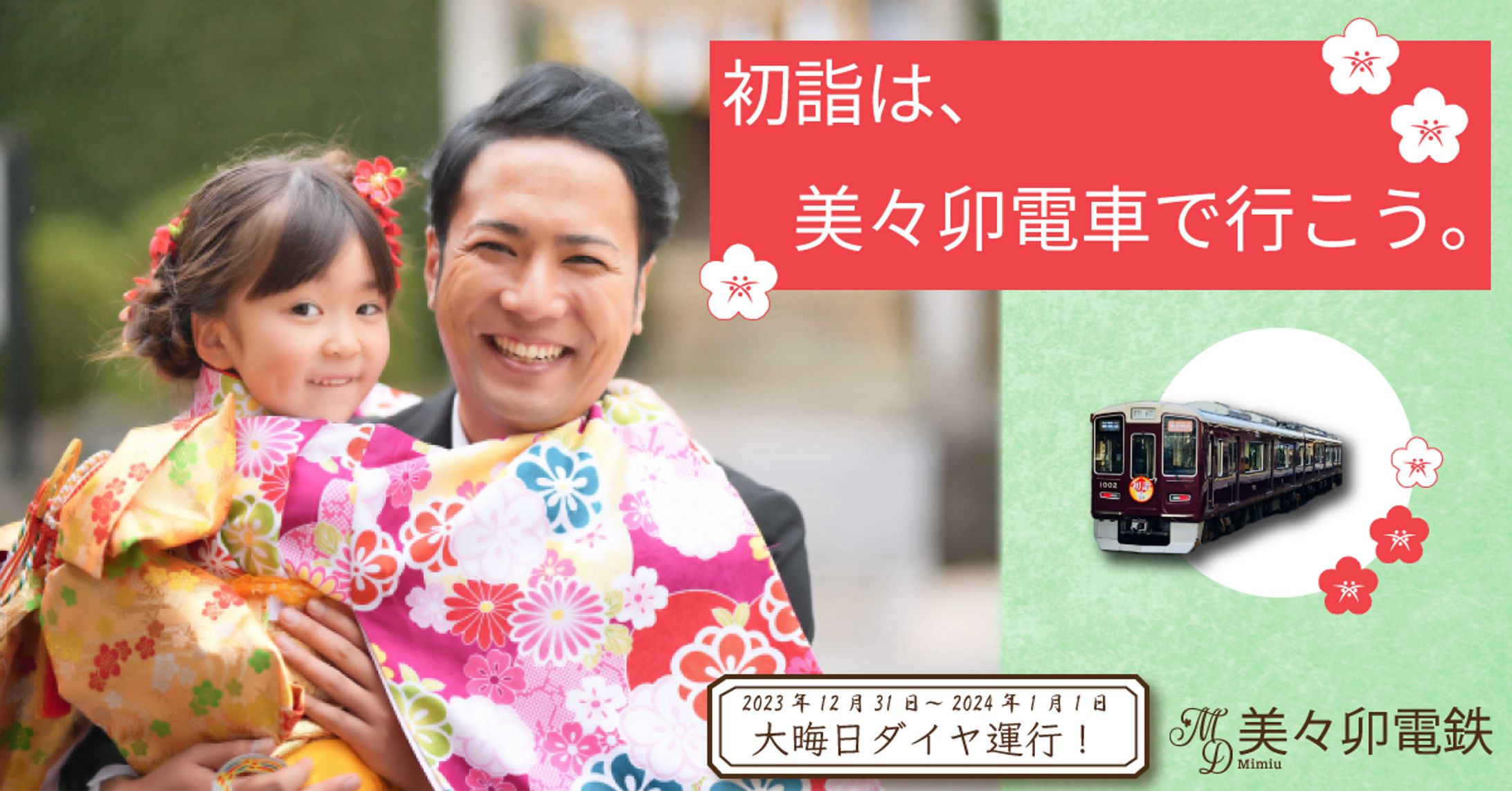 美々卯鉄道バナー-1