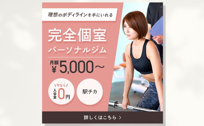 【集客バナー】パーソナルジム集客バナー