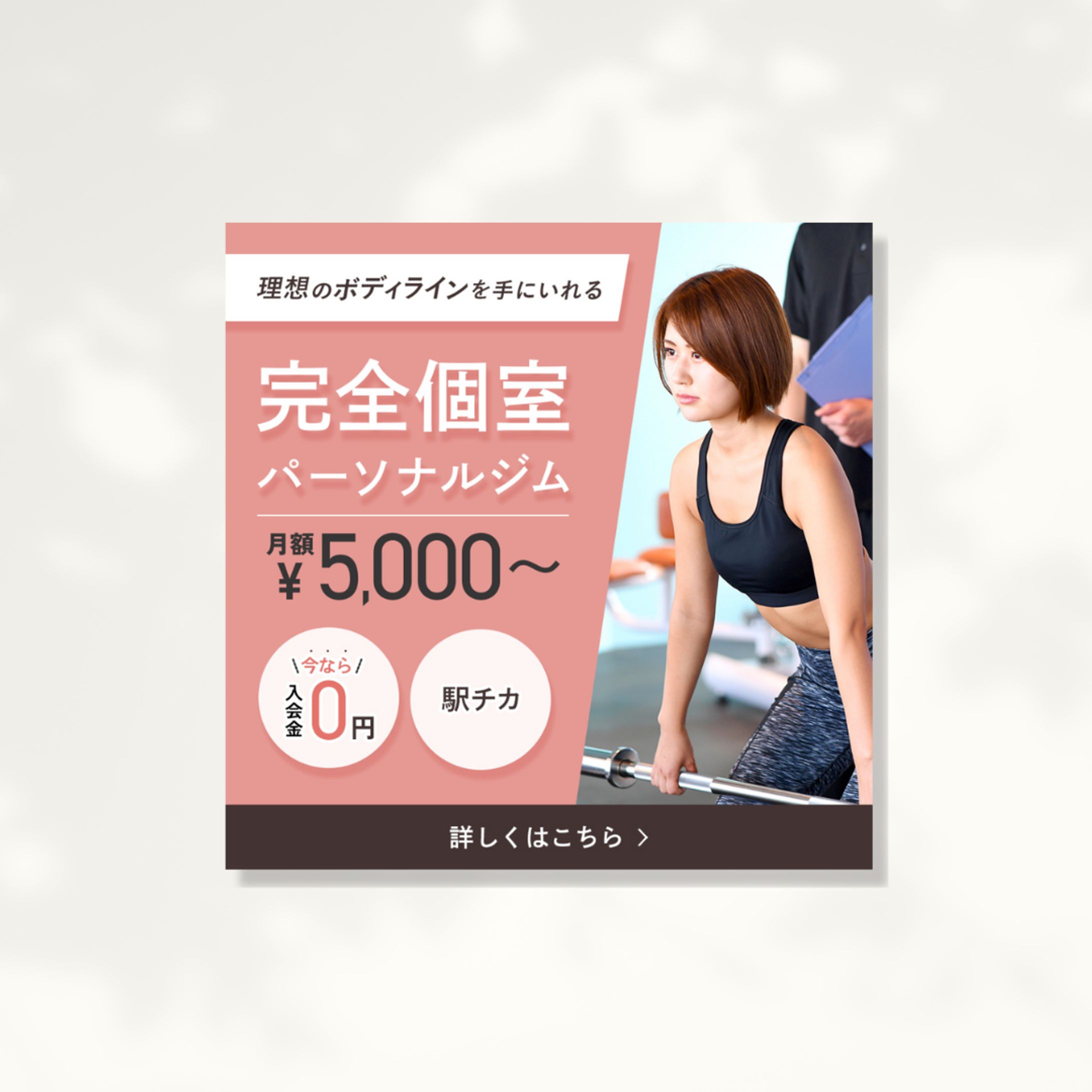 【集客バナー】パーソナルジム集客バナー-1
