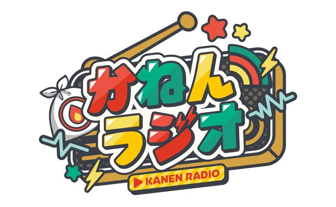 かねんラジオ