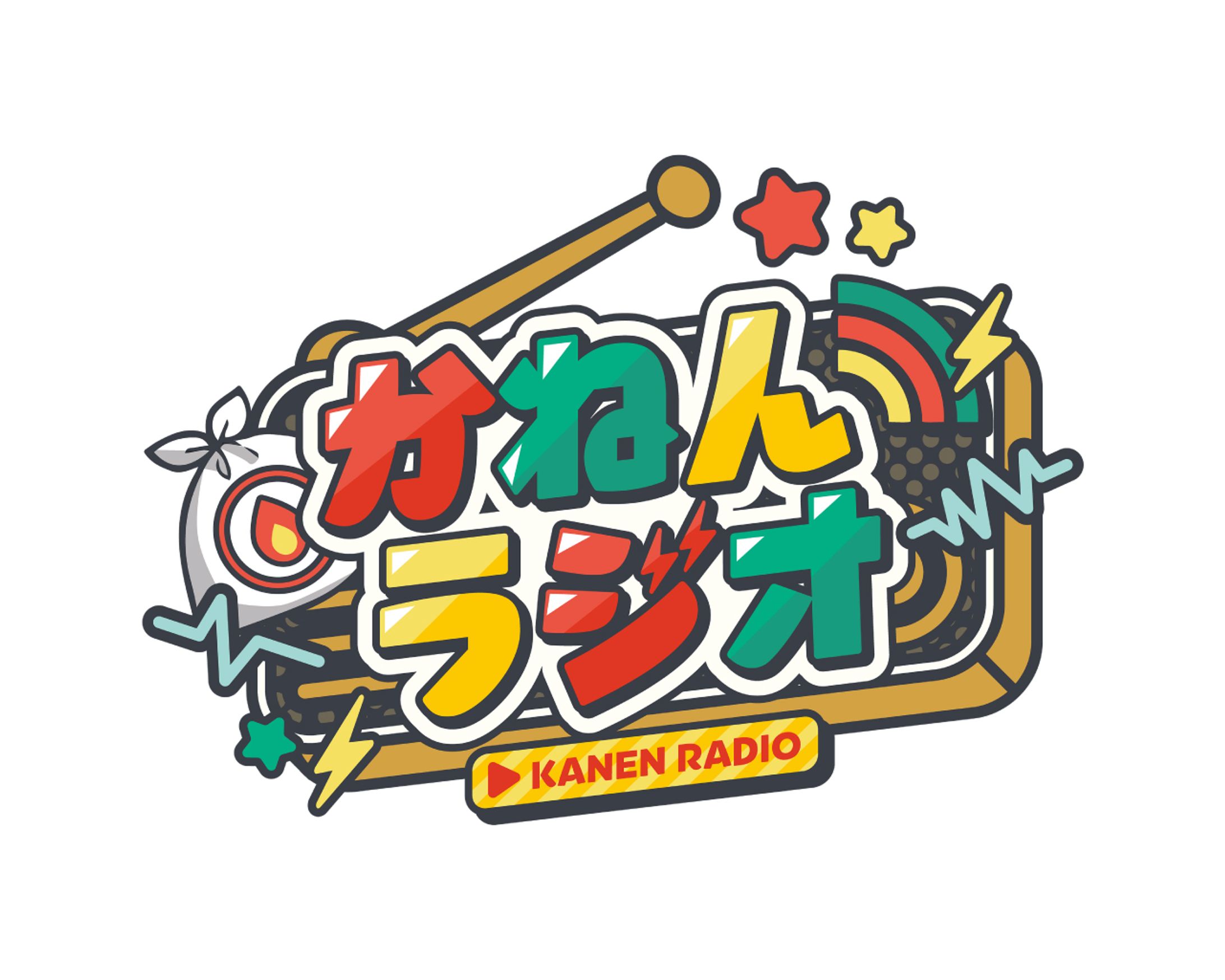 かねんラジオ-1
