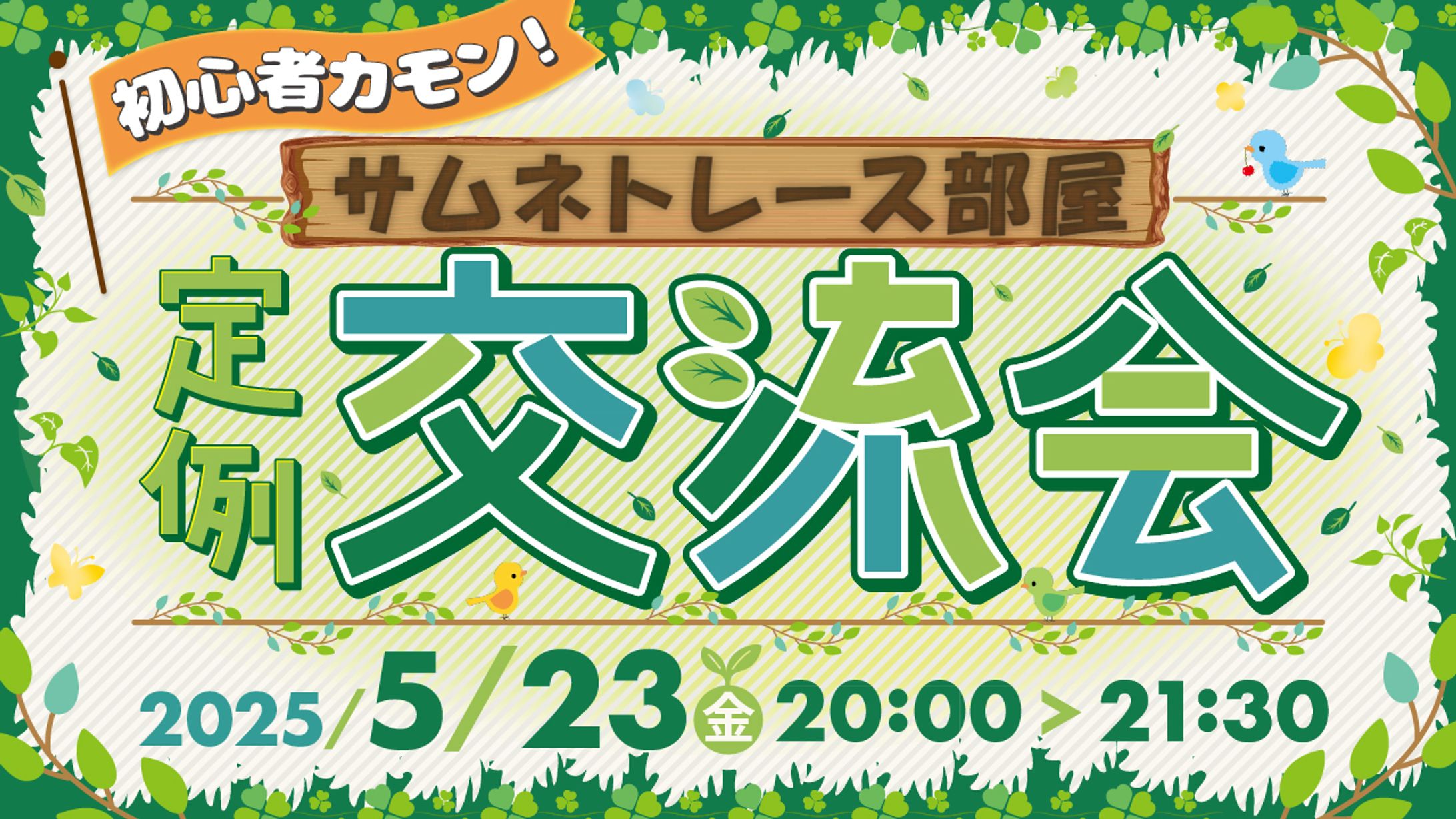 交流会2025年5月-1