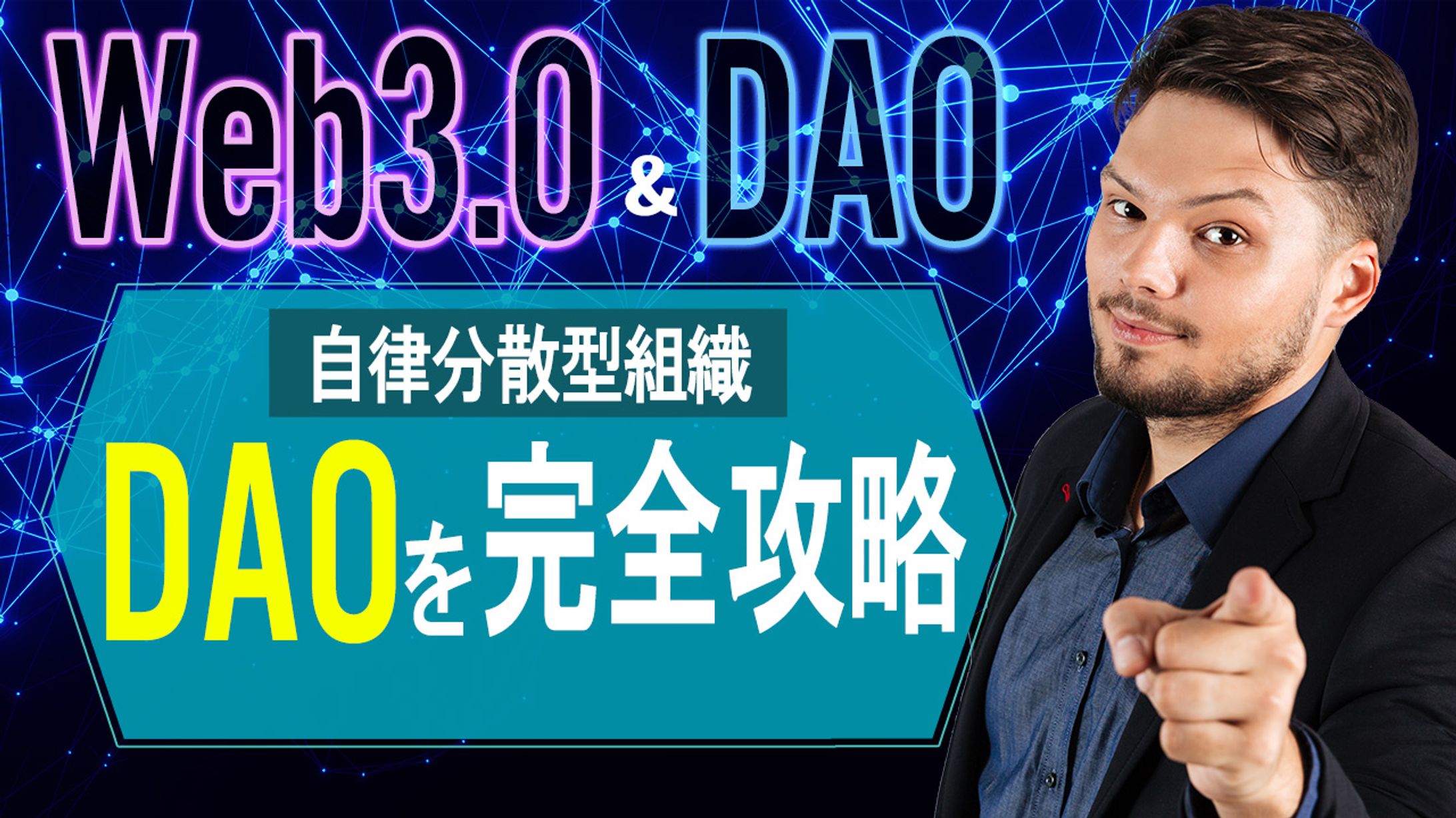 003_Web3.0&DAO（Youtubeサムネイルサンプル）-1